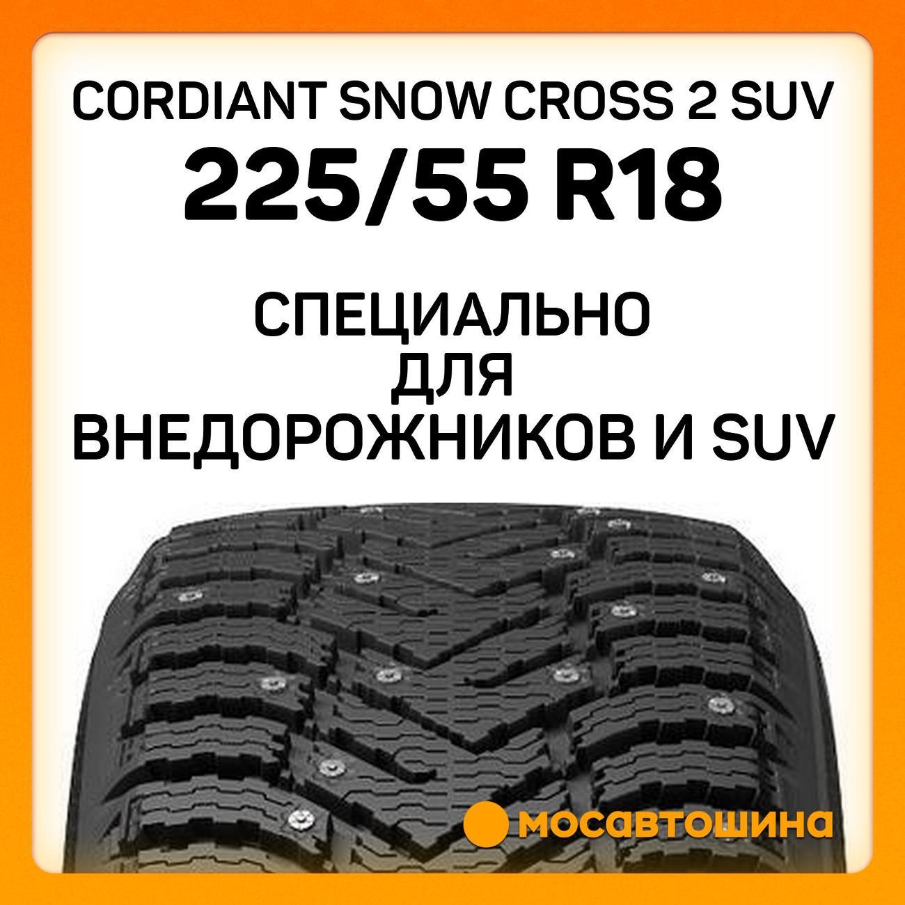 Шина автомобильная Cordiant Snow Cross 2 SUV 225/55 R18 102T