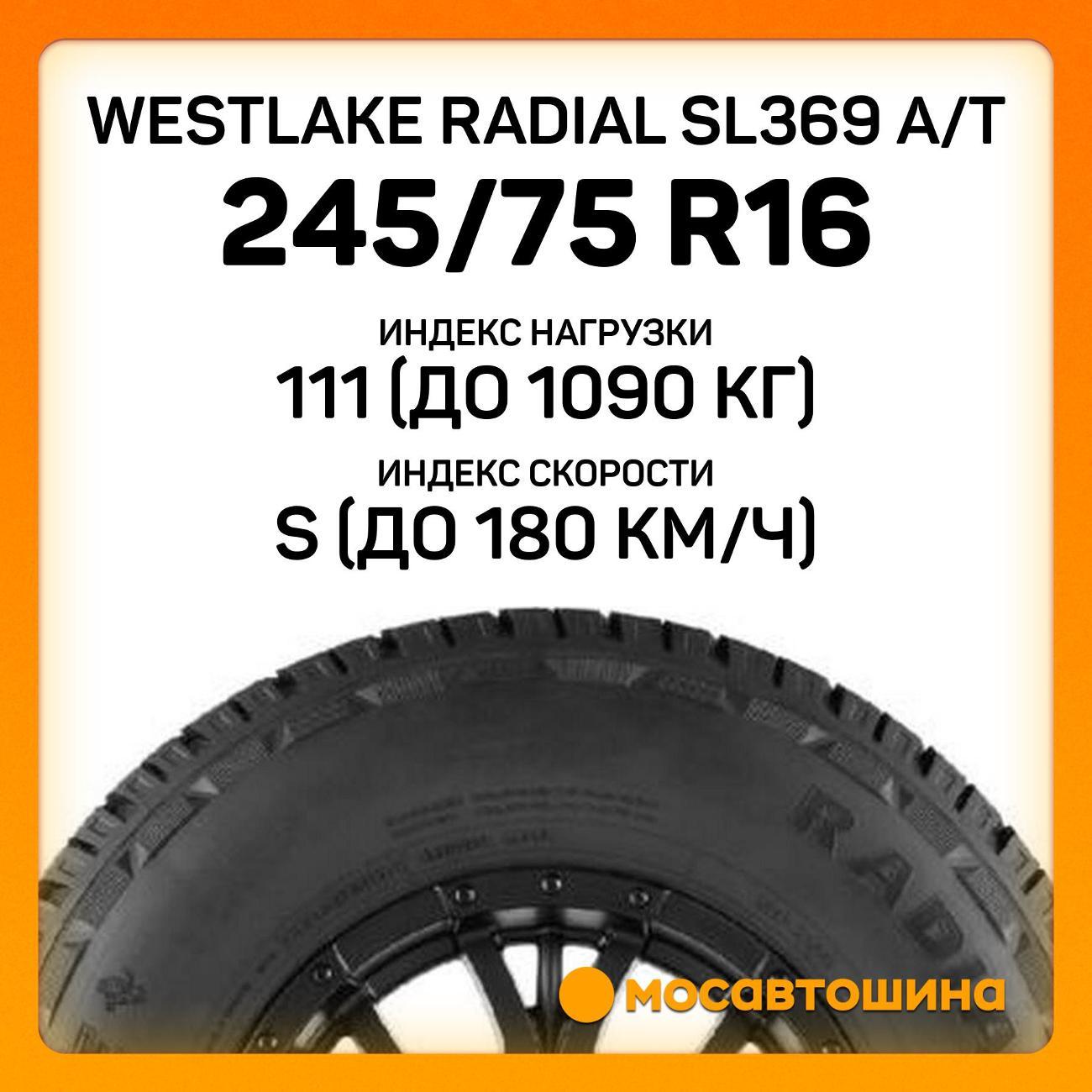 Шина автомобильная WestLake Radial SL369 A/T 245/75 R16 111S