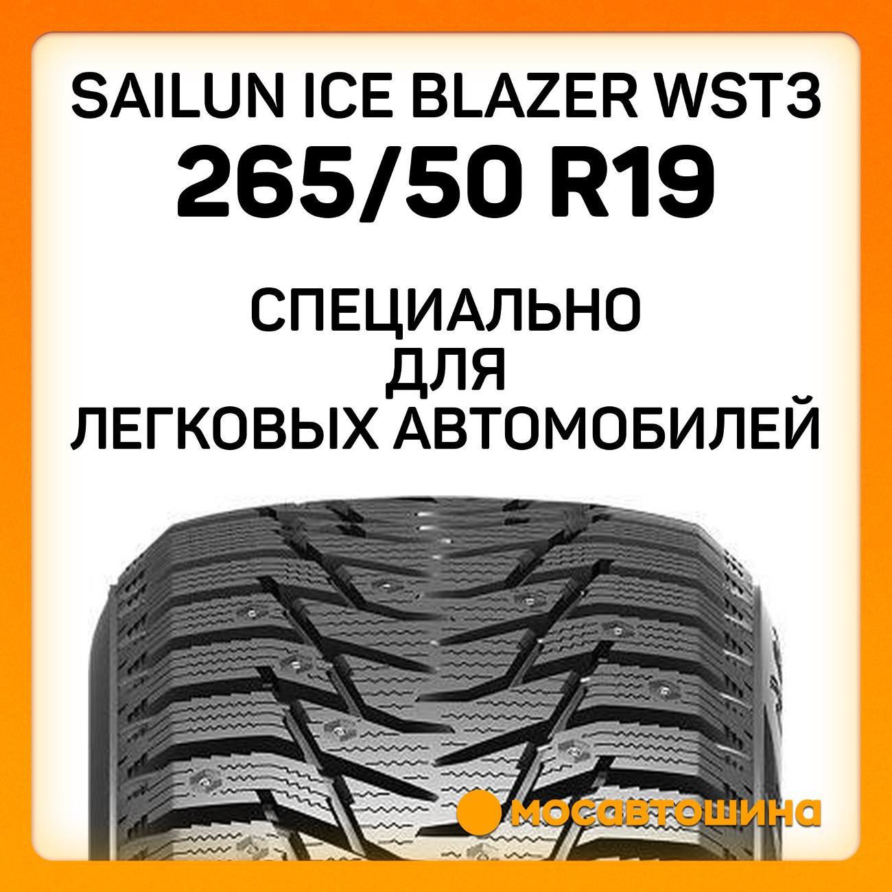 Шина автомобильная Sailun Ice Blazer WST3 265/50 R19 110T XL