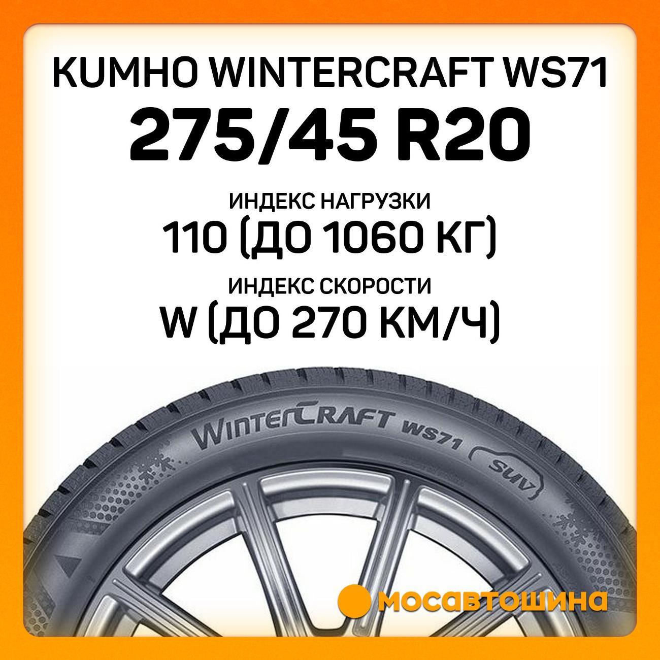 Шина автомобильная Kumho Wintercraft WS71 275/45 R20 110W XL