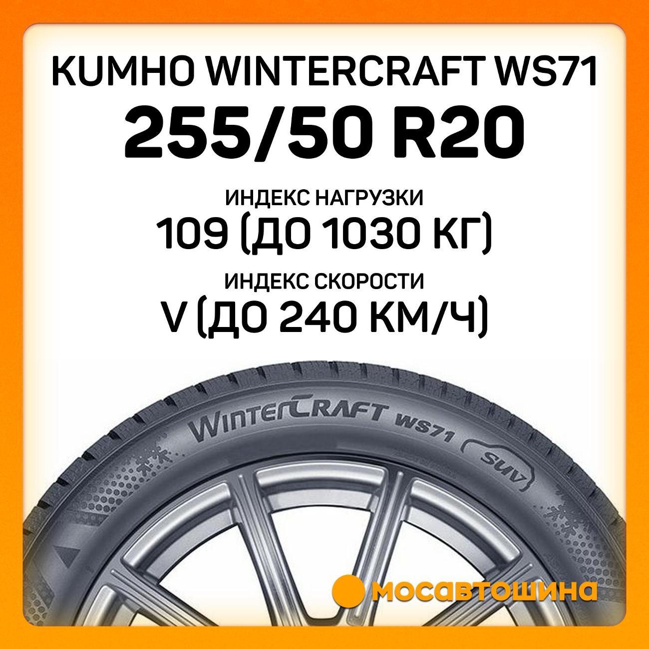 Шина автомобильная Kumho Wintercraft WS71 255/50 R20 109V XL