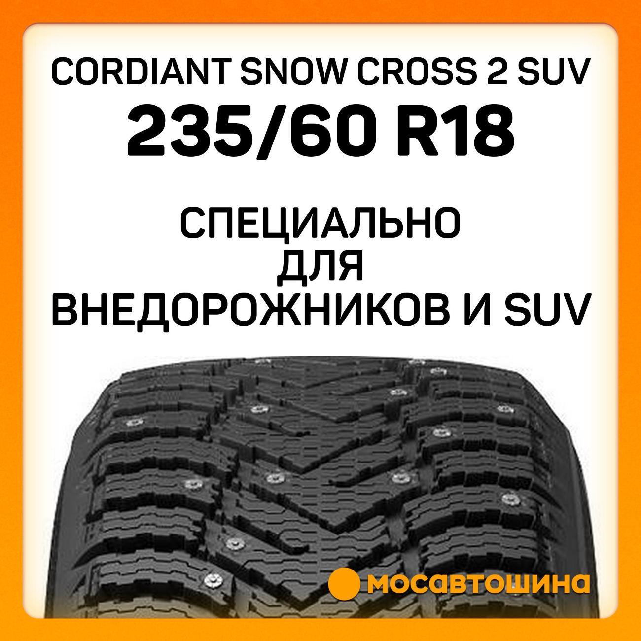 Шина автомобильная Cordiant Snow Cross 2 SUV 235/60 R18 107T