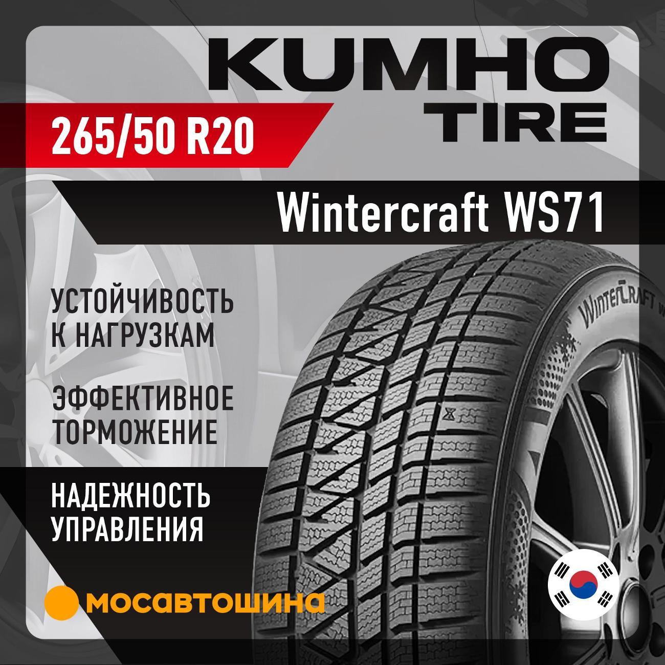 Шина автомобильная Kumho Wintercraft WS71 265/50 R20 111V XL