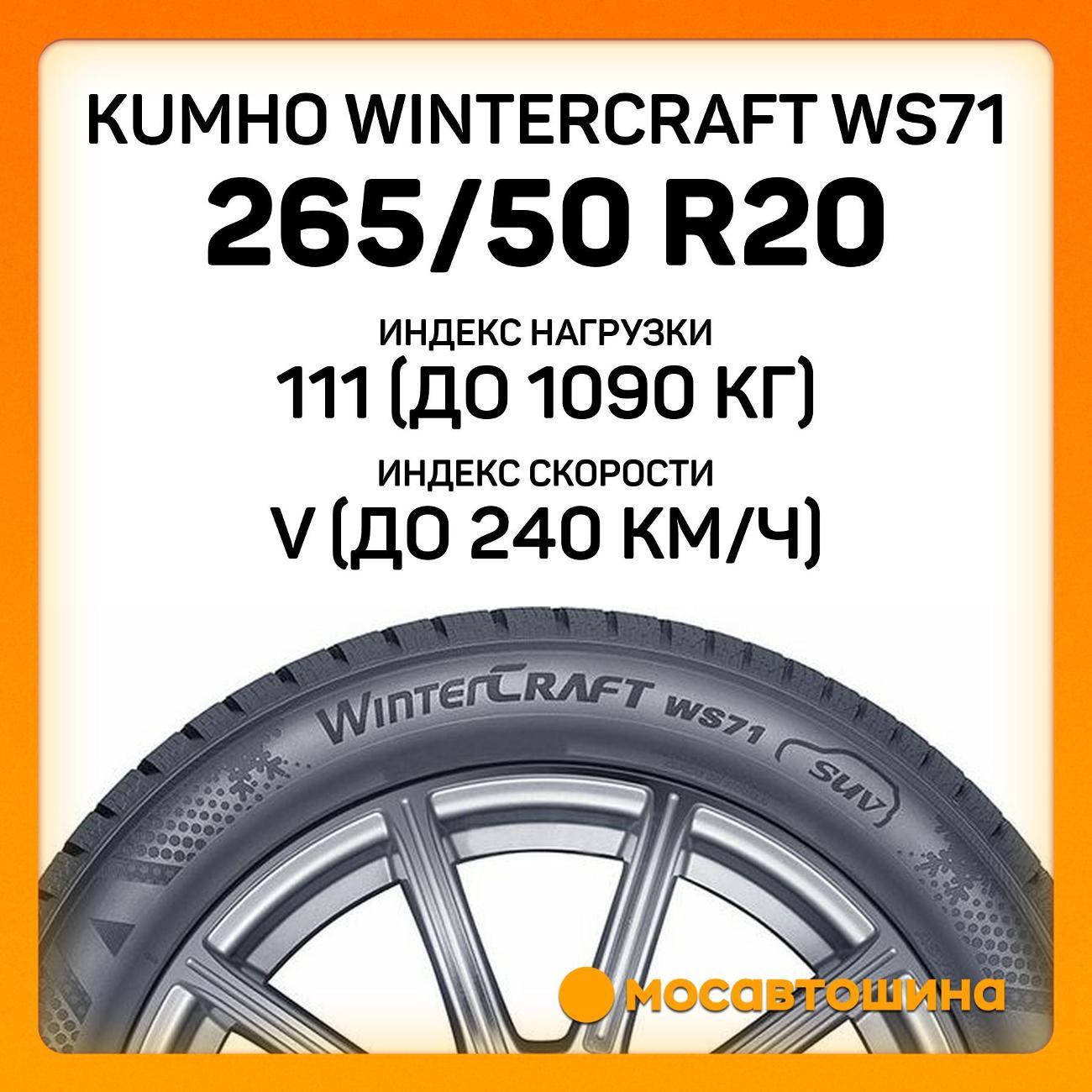 Шина автомобильная Kumho Wintercraft WS71 265/50 R20 111V XL
