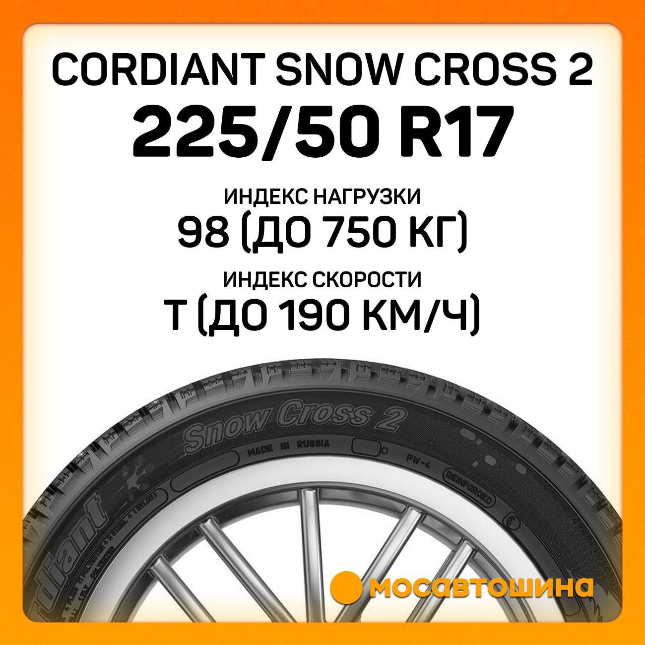Шина автомобильная Cordiant Snow Cross 2 225/50 R17 98T