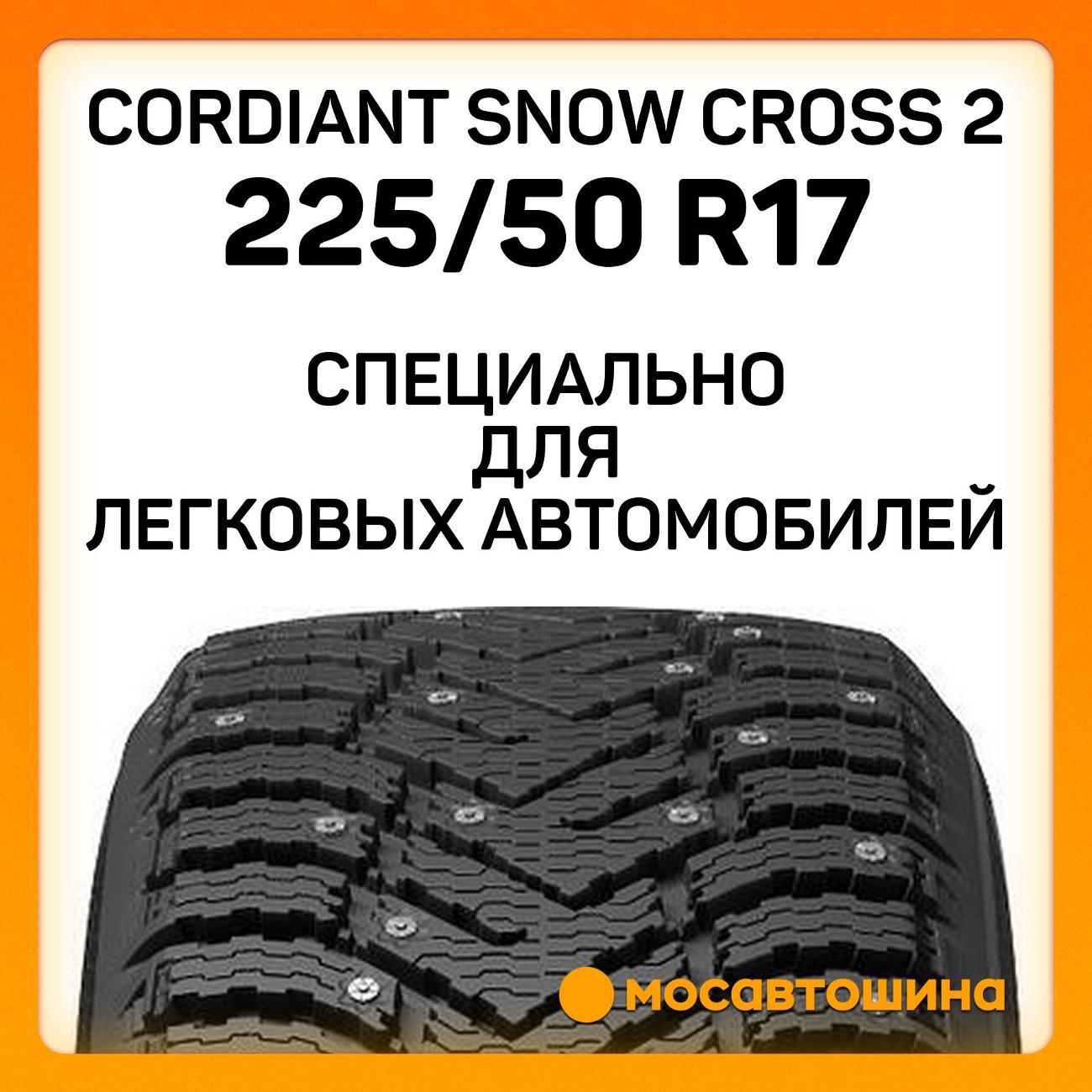 Шина автомобильная Cordiant Snow Cross 2 225/50 R17 98T