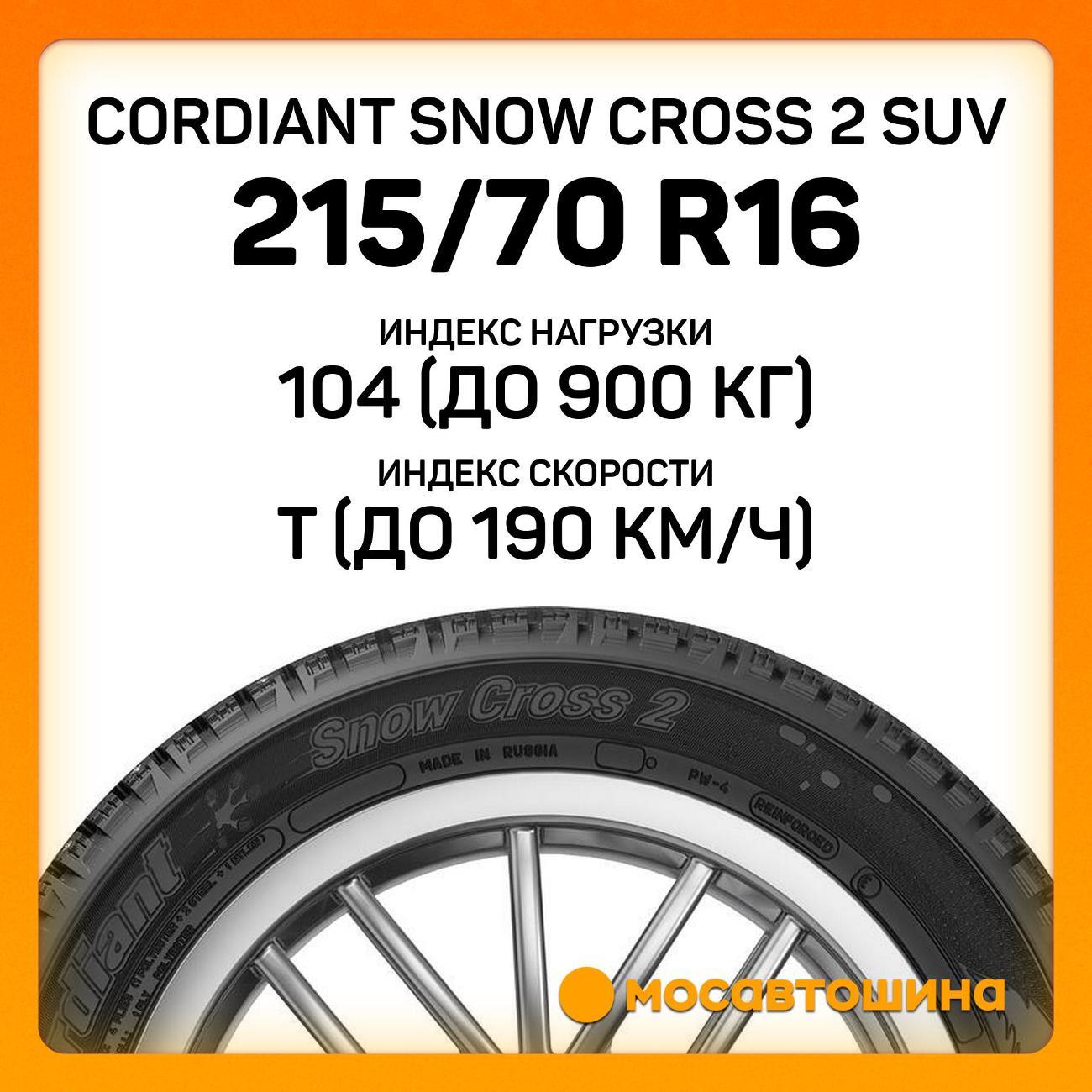 Шина автомобильная Cordiant Snow Cross 2 SUV 215/70 R16 104T