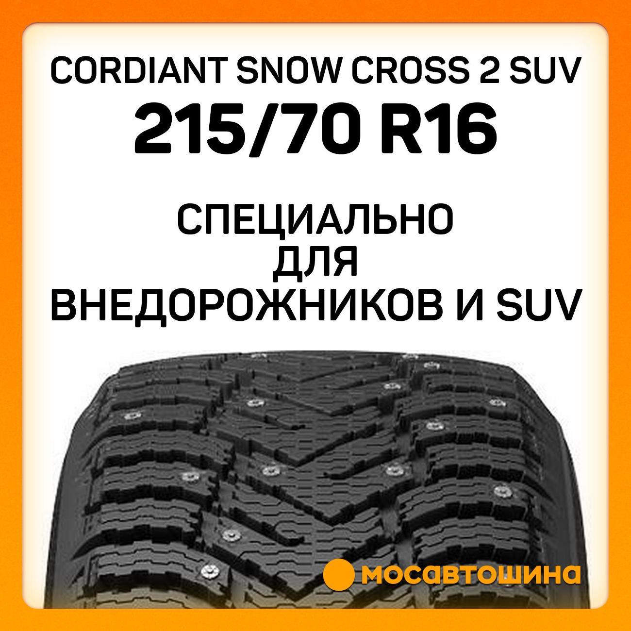 Шина автомобильная Cordiant Snow Cross 2 SUV 215/70 R16 104T