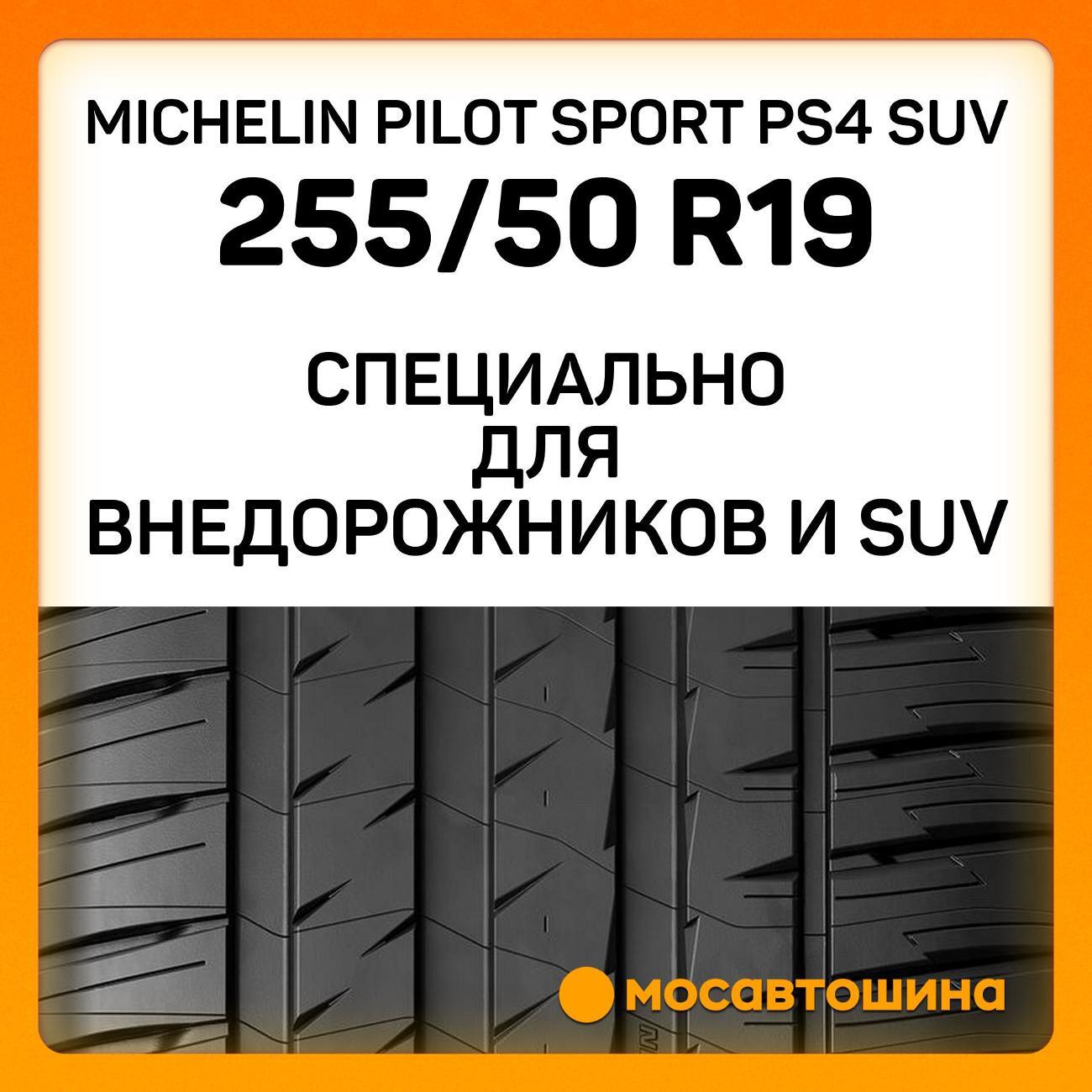 Шина автомобильная Michelin Pilot Sport PS4 SUV 255/50 R19 103W