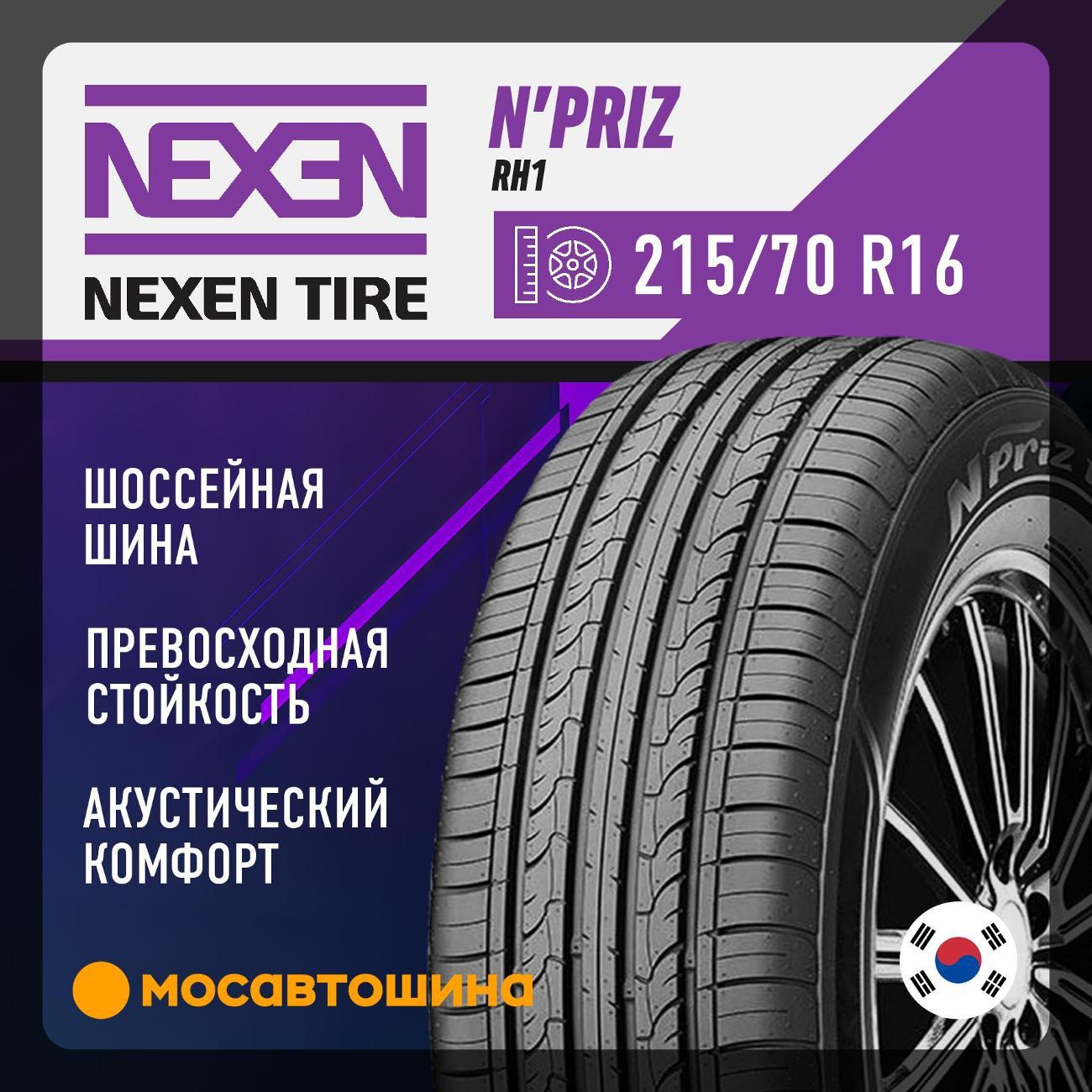 Шина автомобильная Nexen N'Priz RH1 215/70 R16 100H