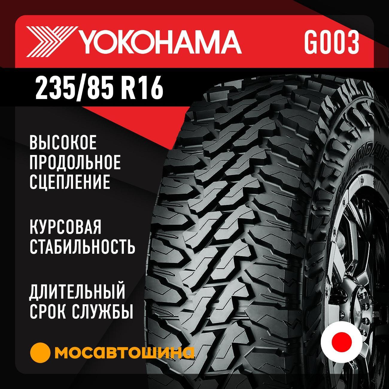 Шина автомобильная Yokohama Geolandar M/T G003 235/85 R16 120/116Q