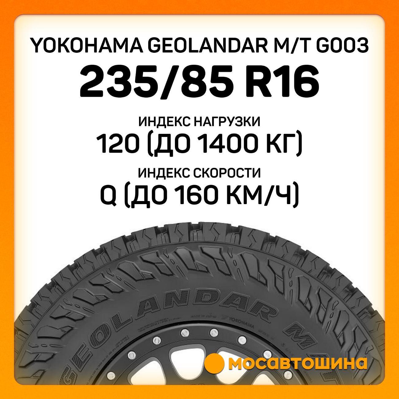 Шина автомобильная Yokohama Geolandar M/T G003 235/85 R16 120/116Q