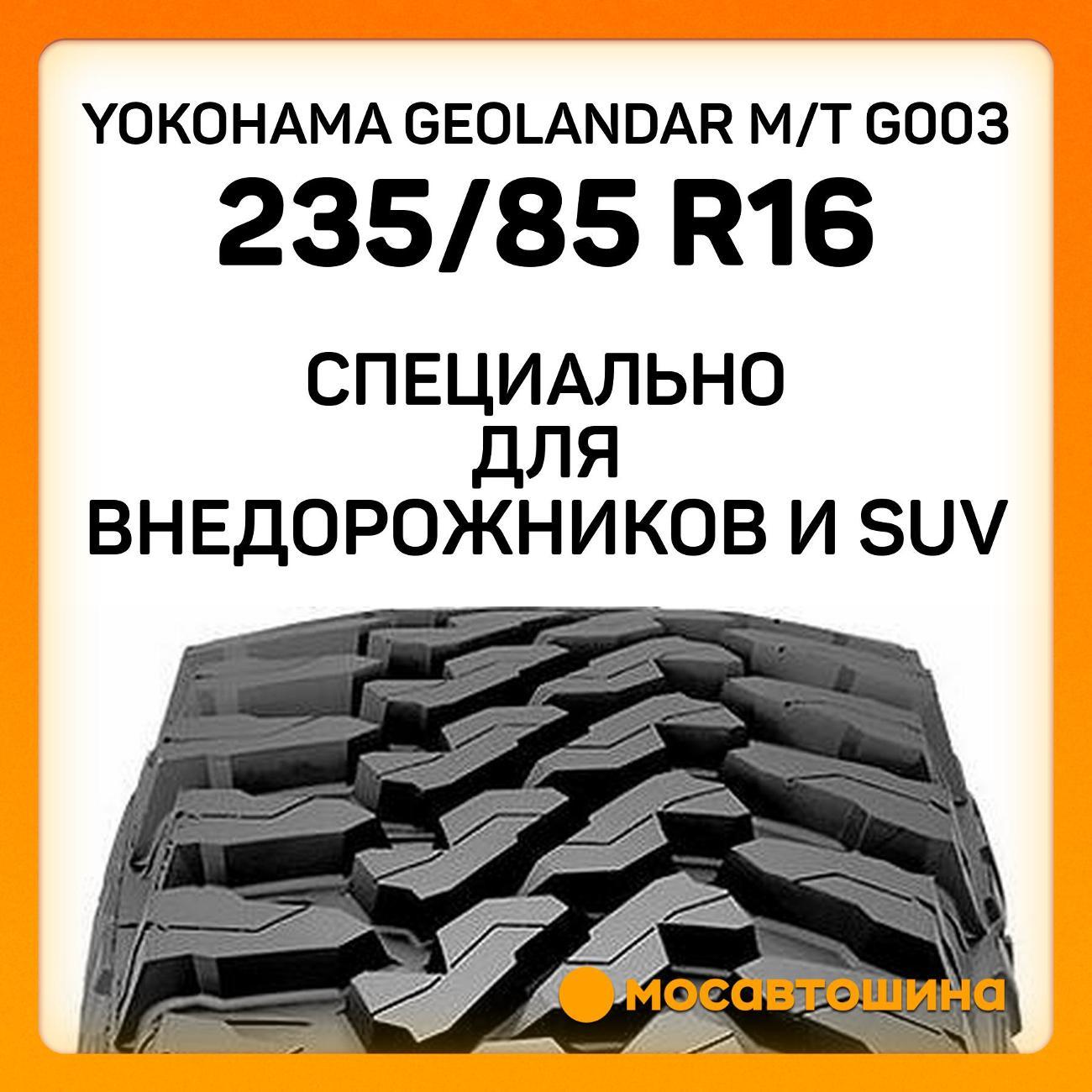 Шина автомобильная Yokohama Geolandar M/T G003 235/85 R16 120/116Q