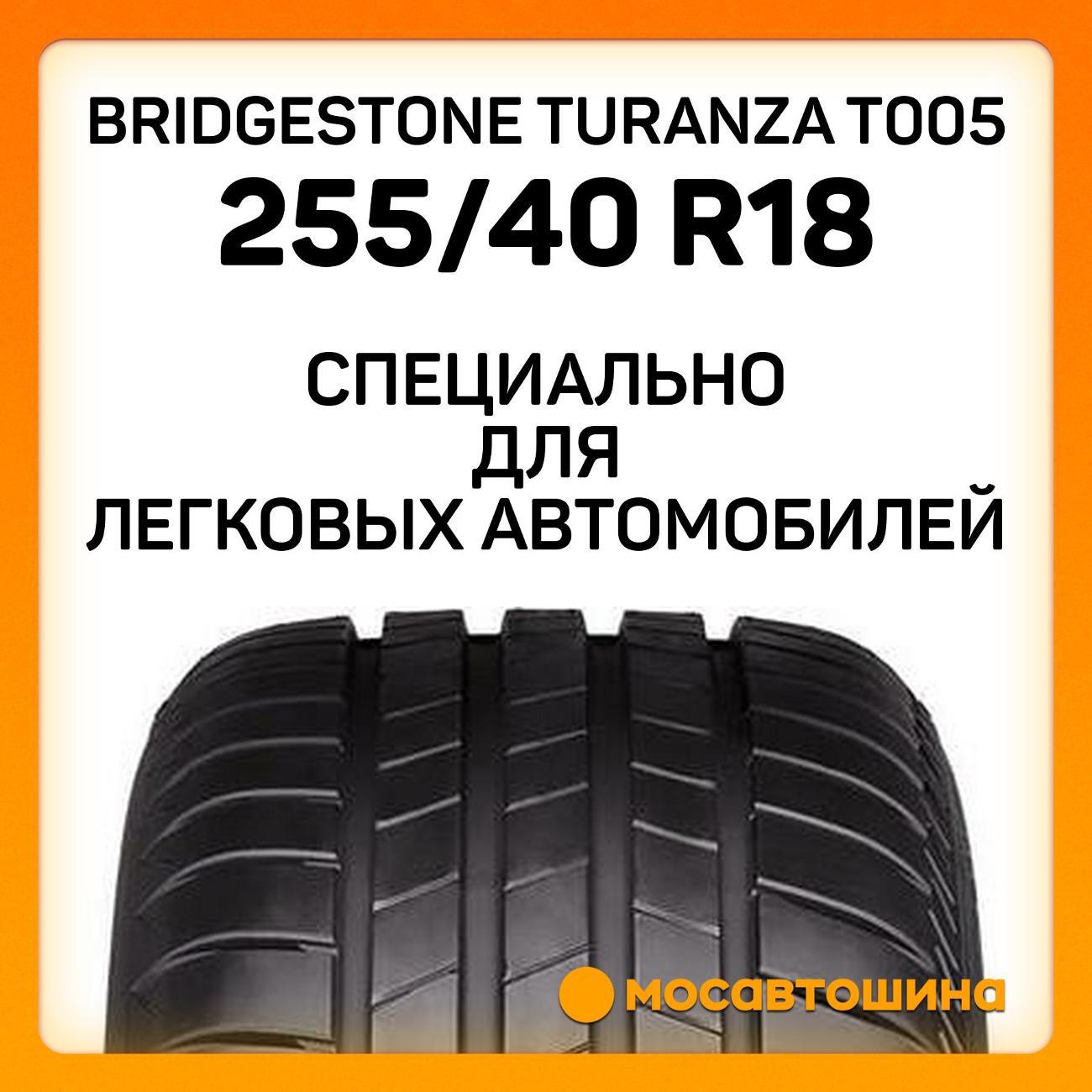 Шина автомобильная Bridgestone Turanza T005