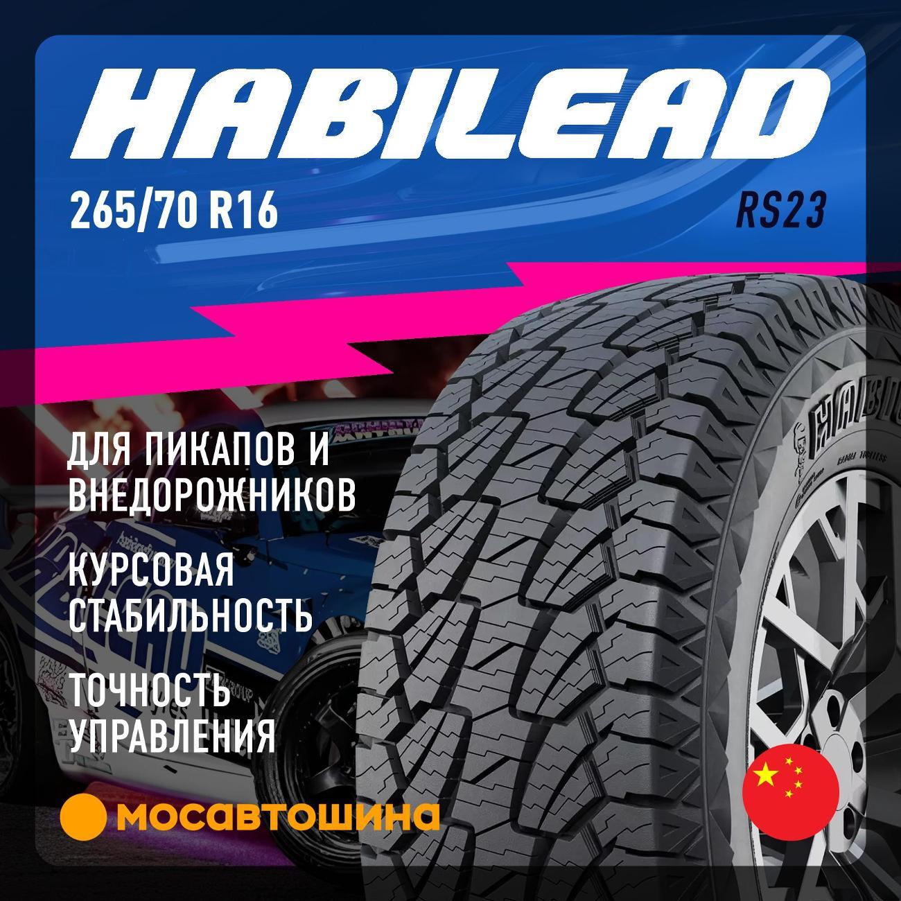 Шина автомобильная Habilead RS23 265/70 R16 117/114T