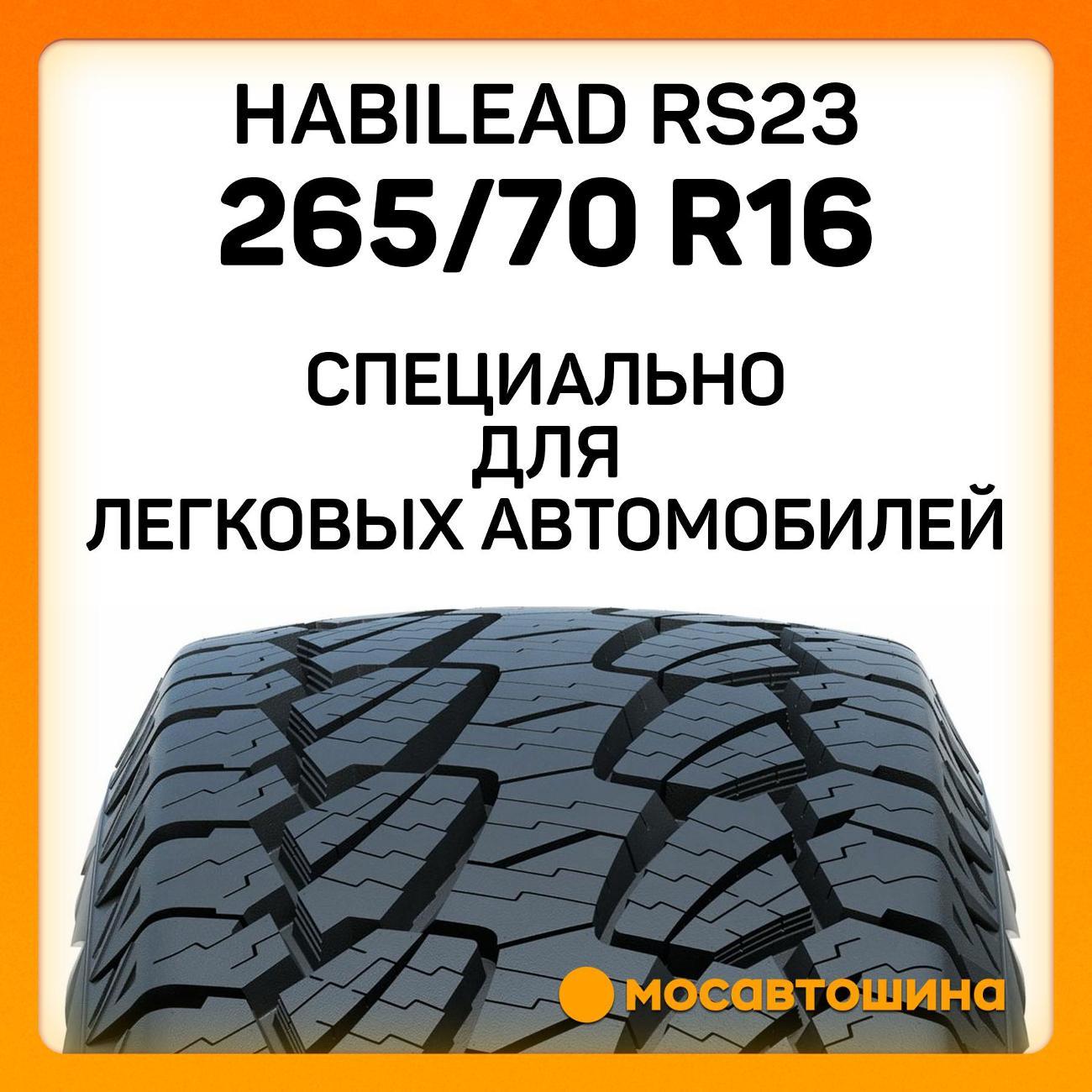 Шина автомобильная Habilead RS23 265/70 R16 117/114T