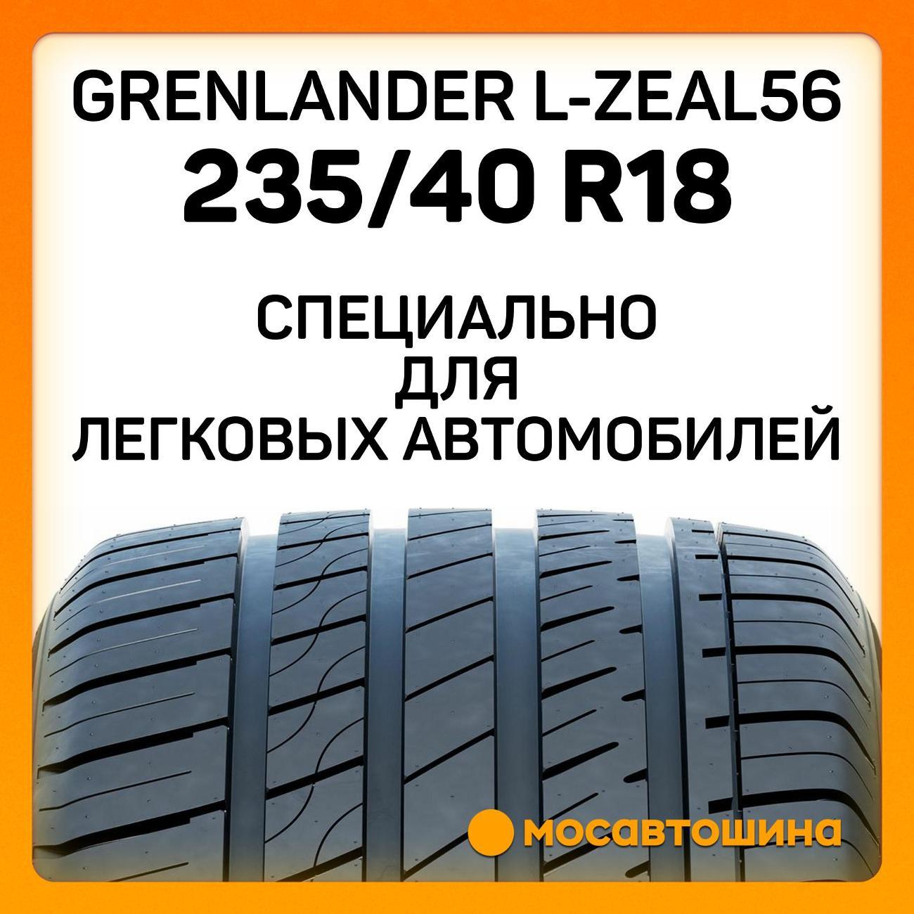 Шина автомобильная Grenlander L-Zeal56 235/40 R18 95W