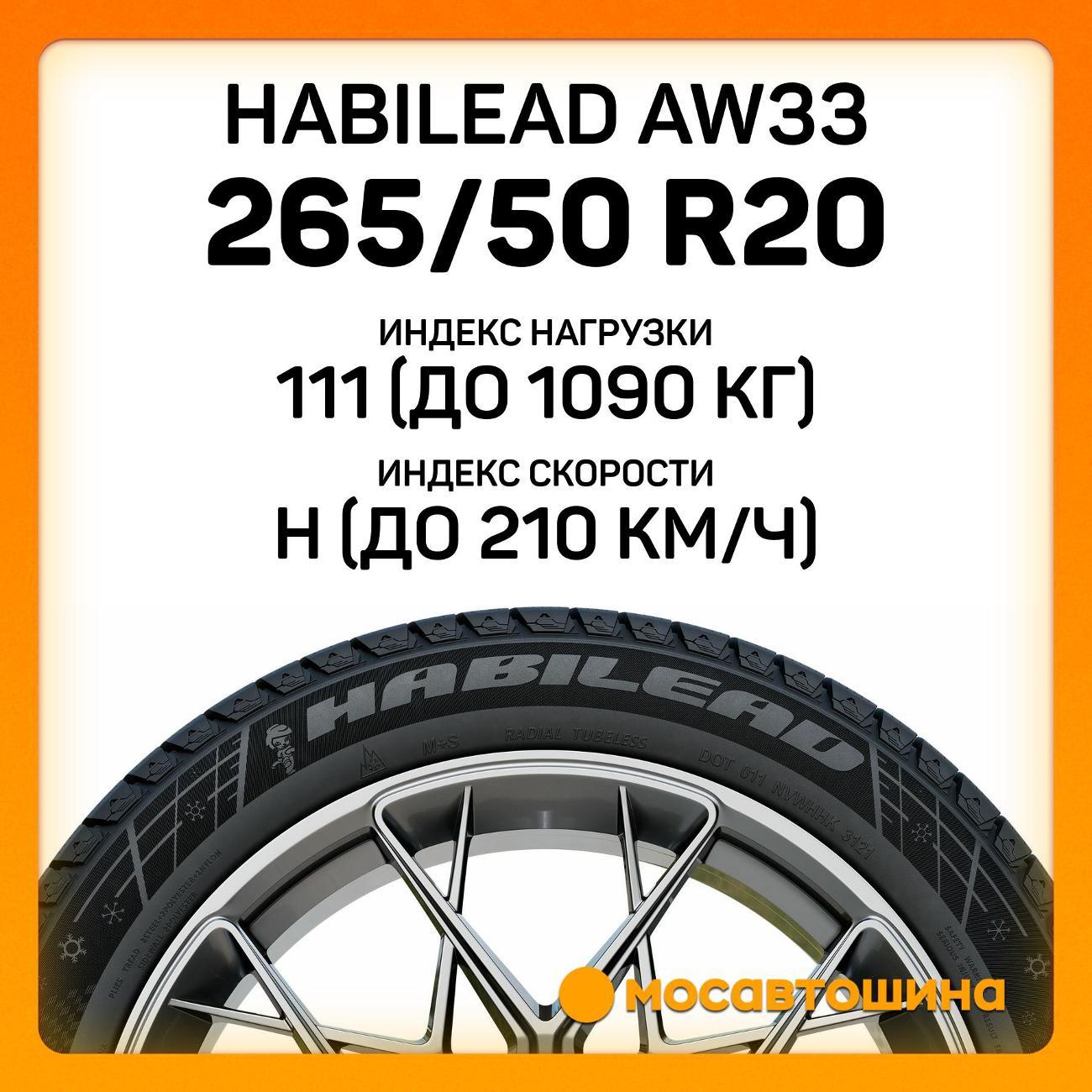 Шина автомобильная Habilead AW33 265/50 R20 111H