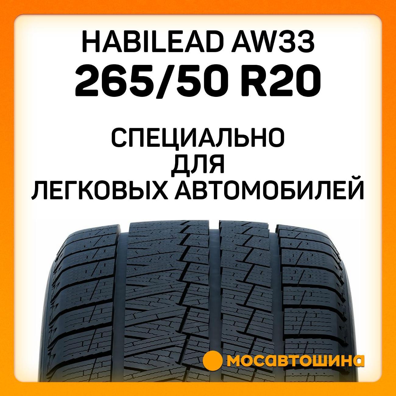 Шина автомобильная Habilead AW33 265/50 R20 111H