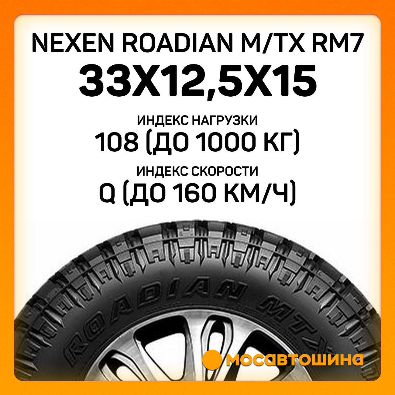 Шина автомобильная Nexen Roadian M/Tx RM7 33x12,5x15 108Q