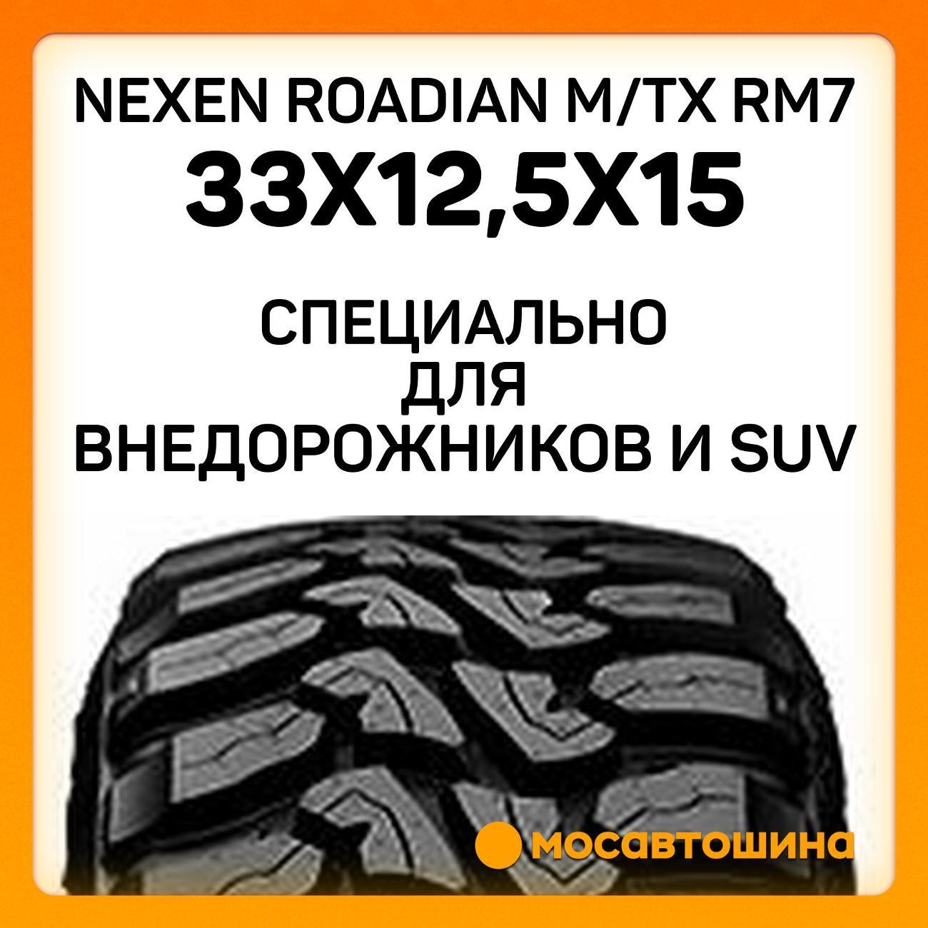 Шина автомобильная Nexen Roadian M/Tx RM7 33x12,5x15 108Q