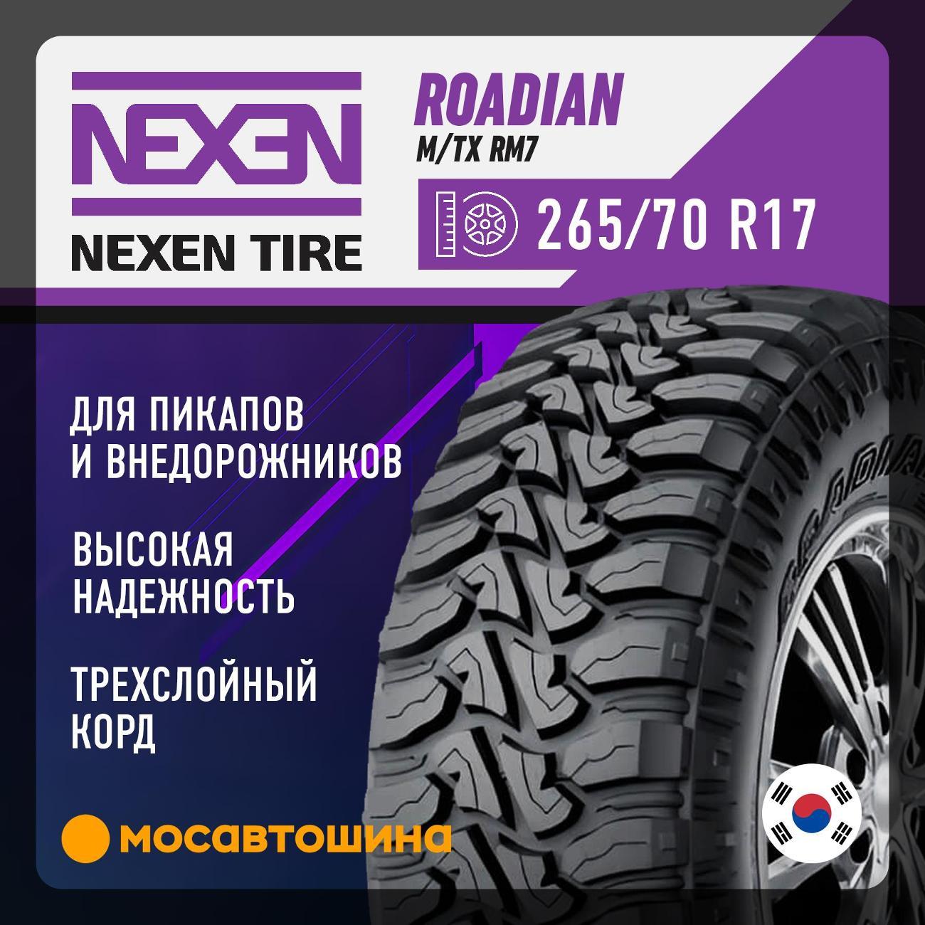 Шина автомобильная Nexen Roadian M/Tx RM7 265/70 R17 121/118Q