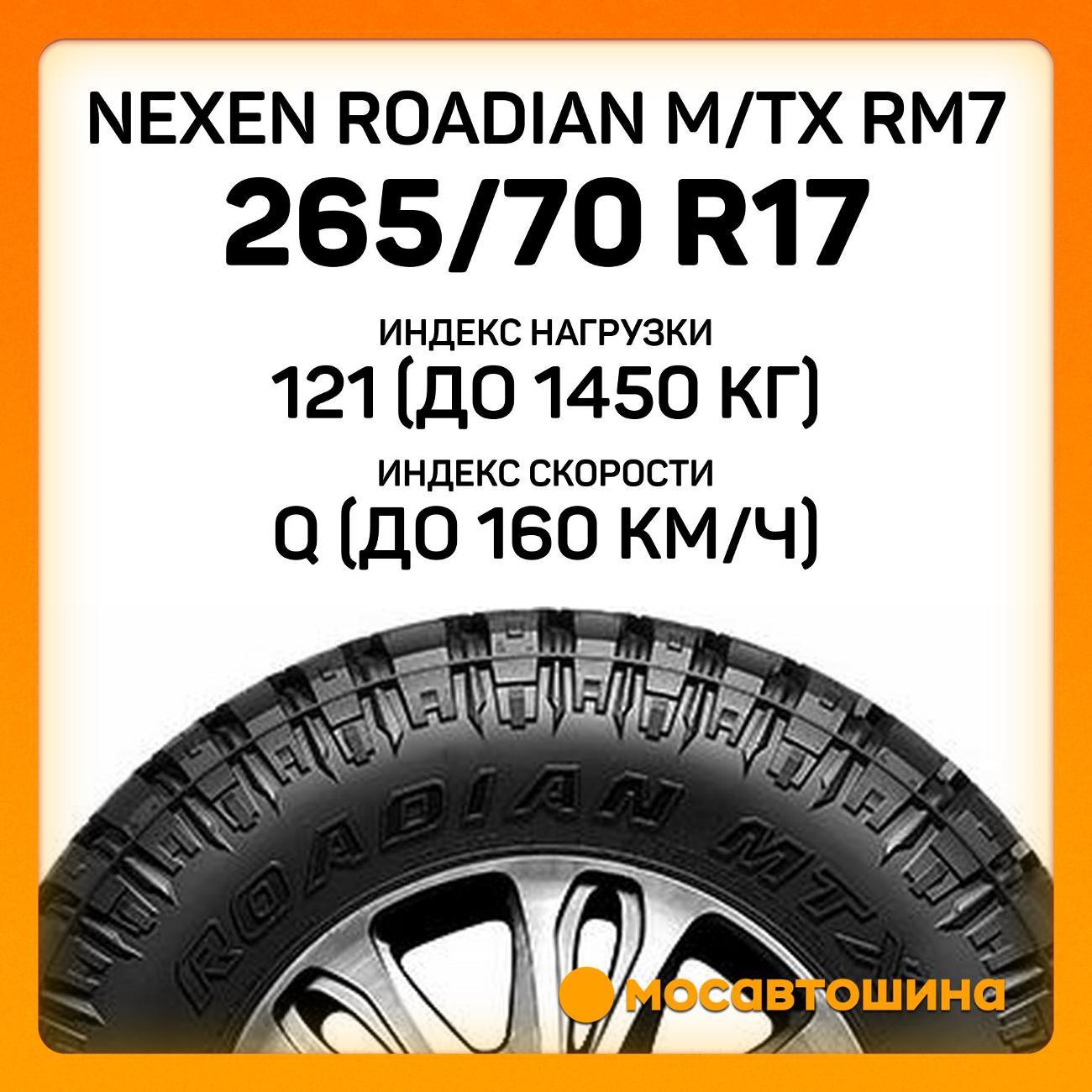 Шина автомобильная Nexen Roadian M/Tx RM7 265/70 R17 121/118Q