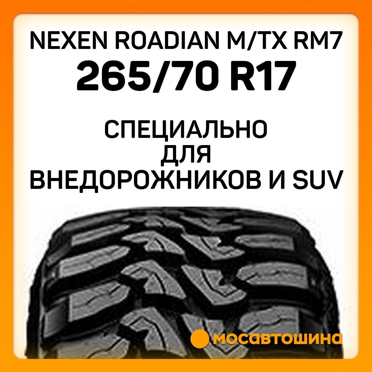 Шина автомобильная Nexen Roadian M/Tx RM7 265/70 R17 121/118Q