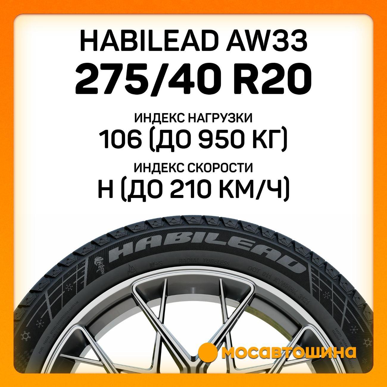 Шина автомобильная Habilead AW33 275/40 R20 106H
