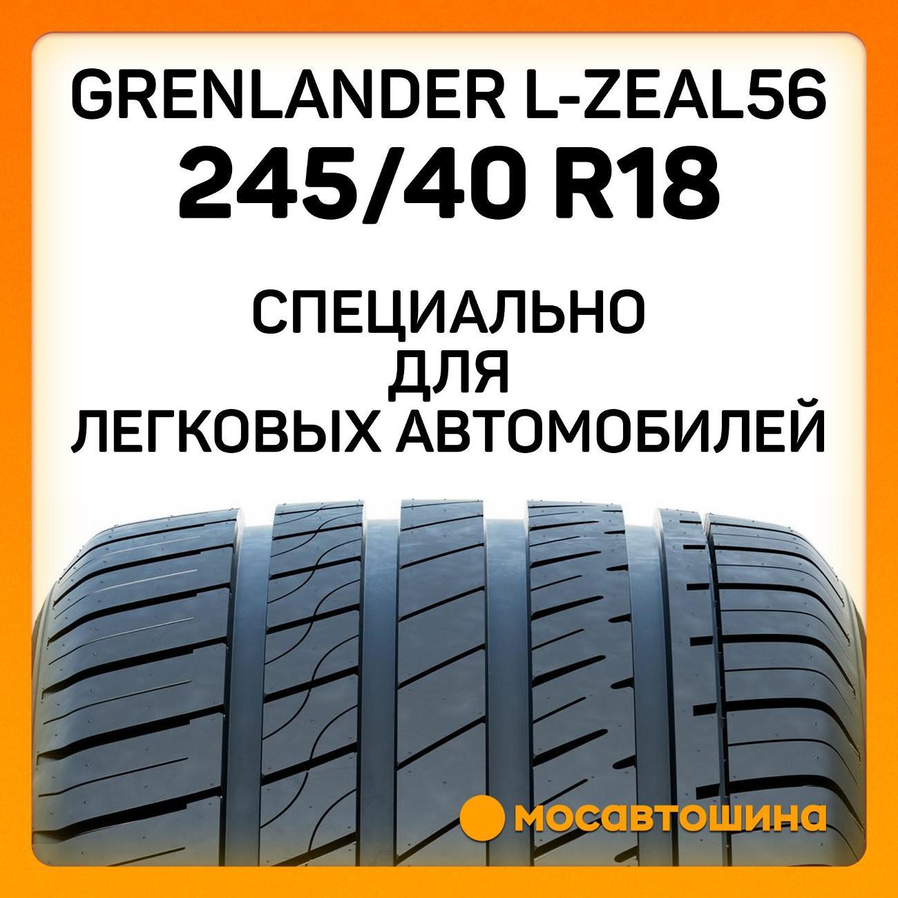 Шина автомобильная Grenlander L-Zeal56 245/40 R18 97W