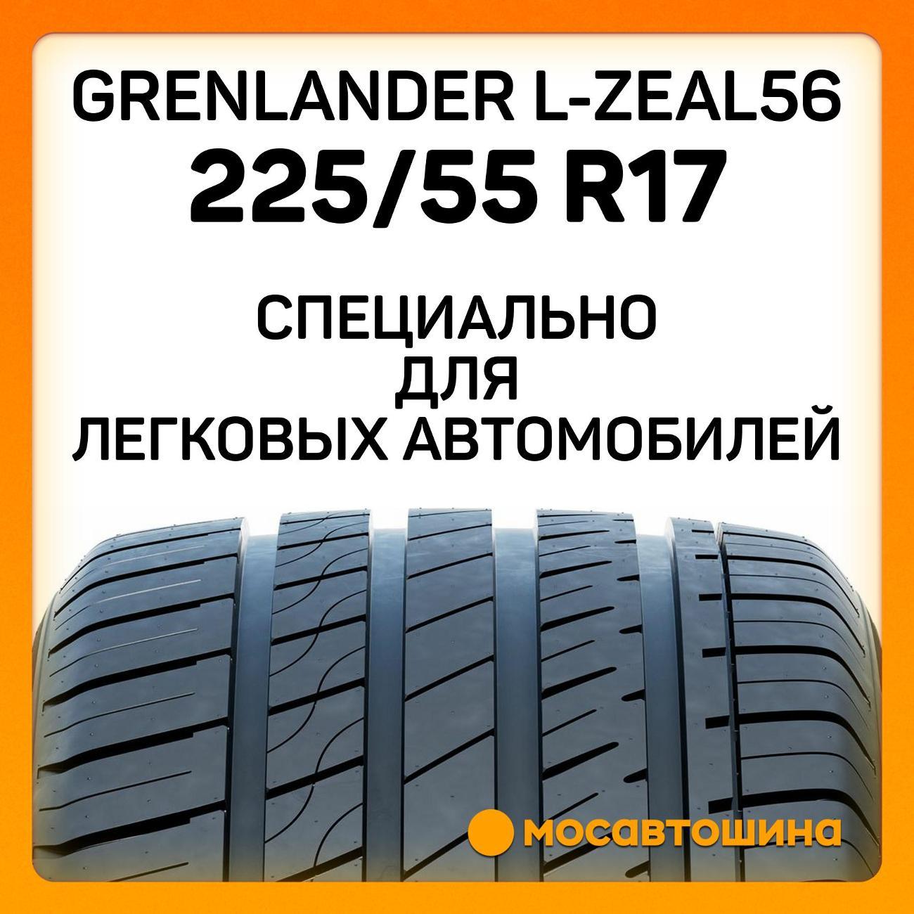 Шина автомобильная Grenlander L-Zeal56 225/55 R17 101W