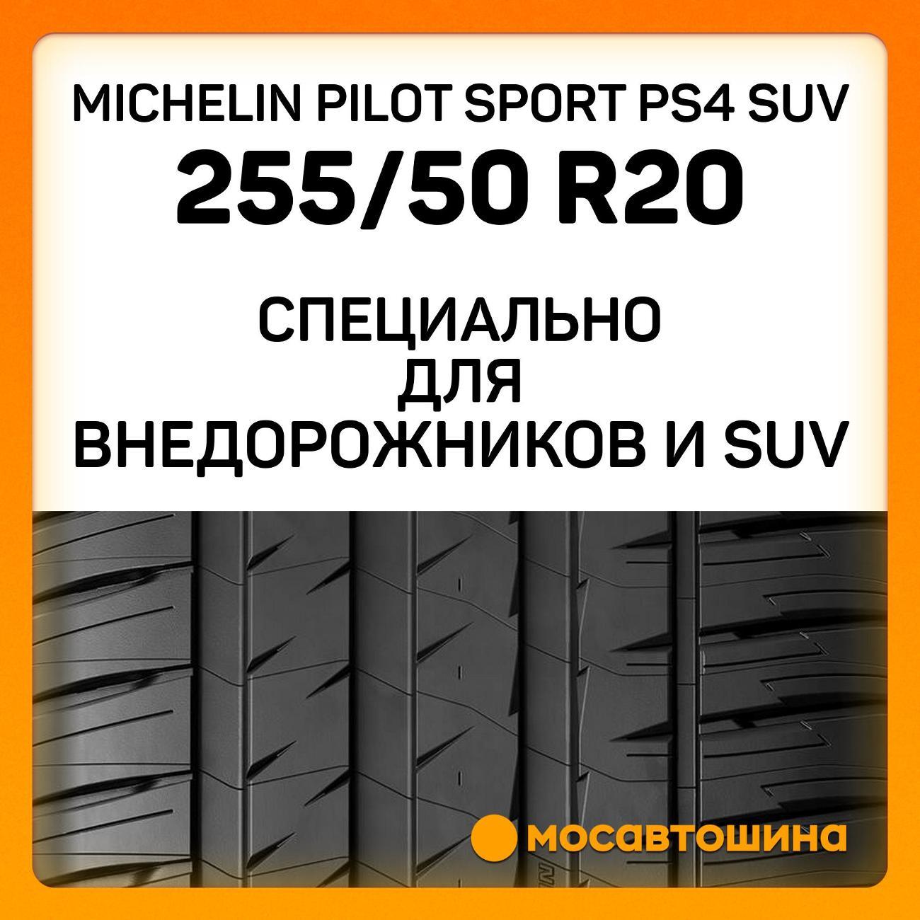 Шина автомобильная Michelin Pilot Sport PS4 SUV 255/50 R20 109Y XL