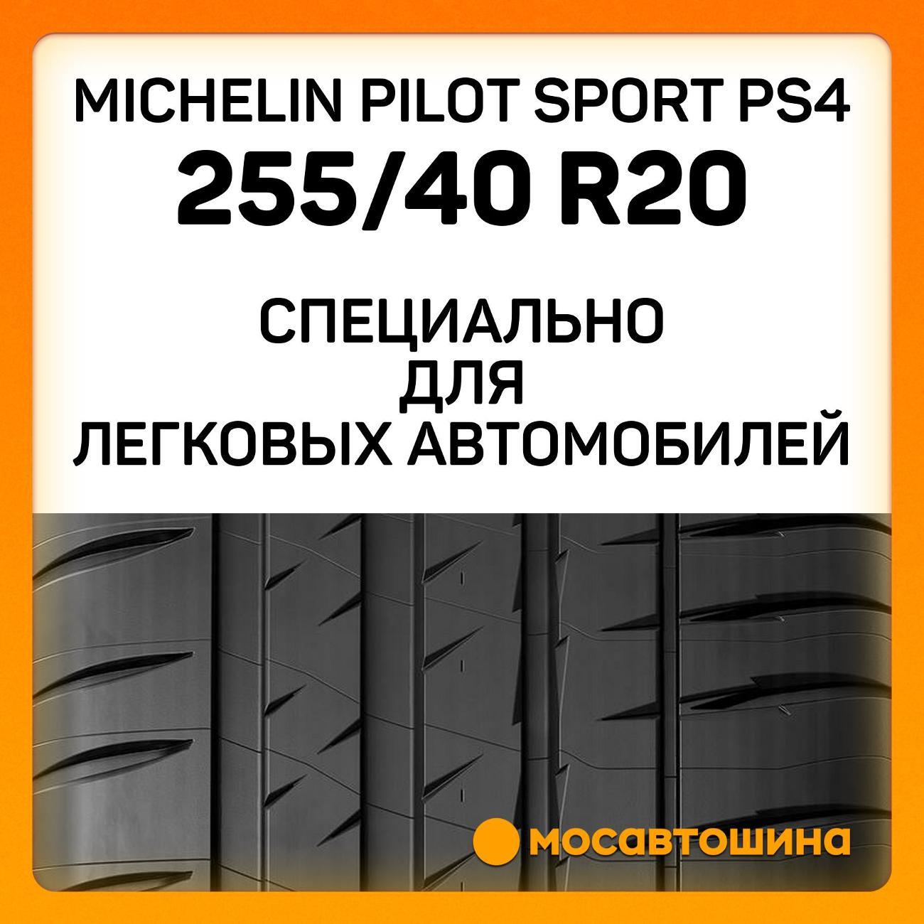 Шина автомобильная Michelin Pilot Sport PS4 255/40 ZR20 101Y RF