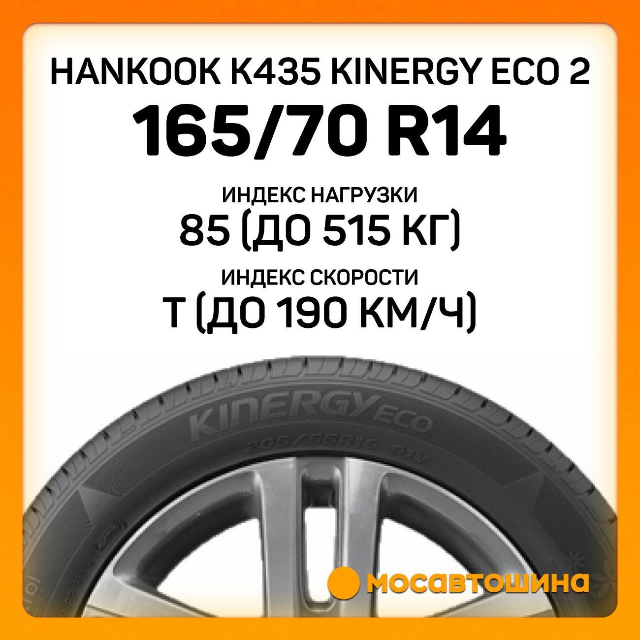 Шина автомобильная Hankook K435 Kinergy Eco 2 165/70 R14 85T XL