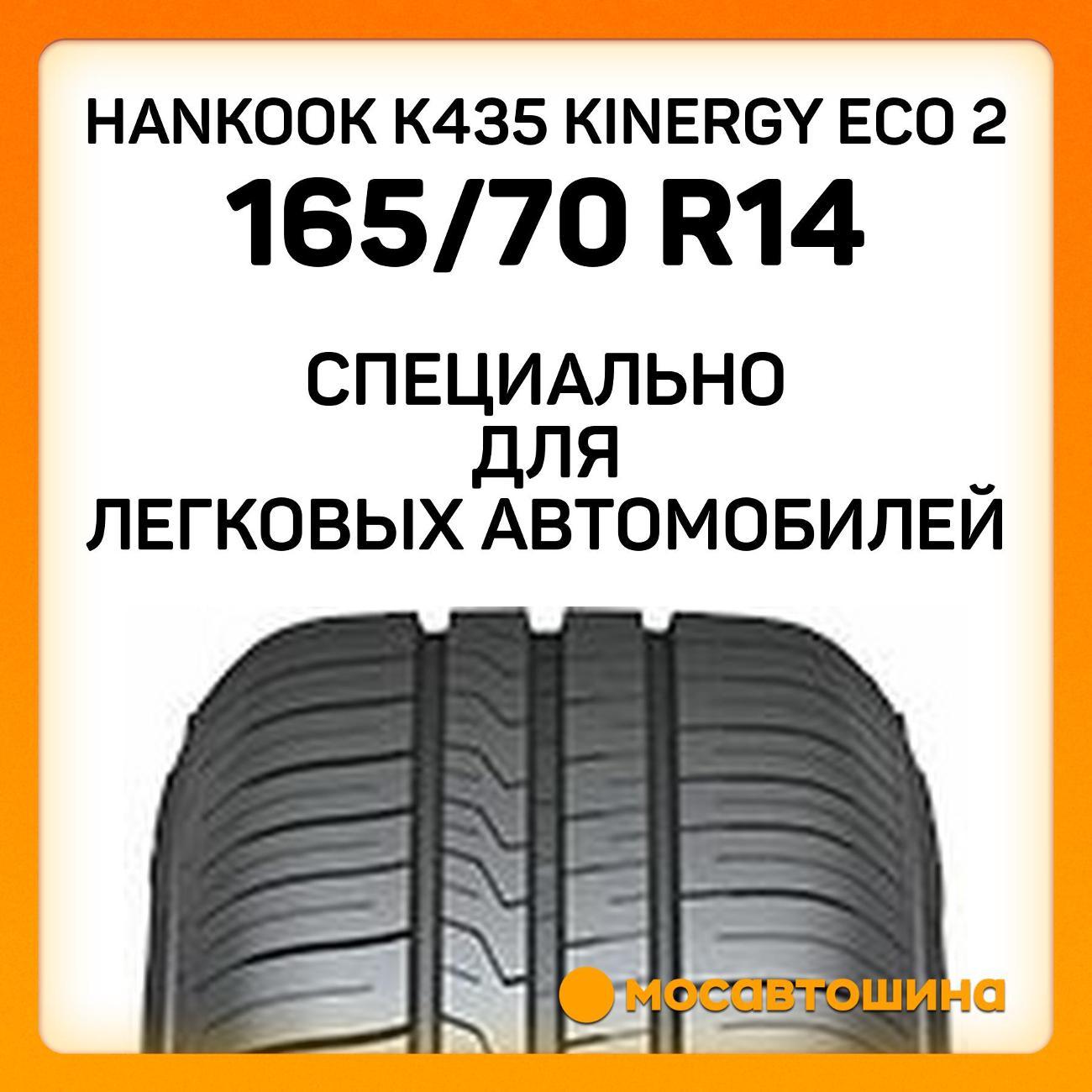Шина автомобильная Hankook K435 Kinergy Eco 2 165/70 R14 85T XL