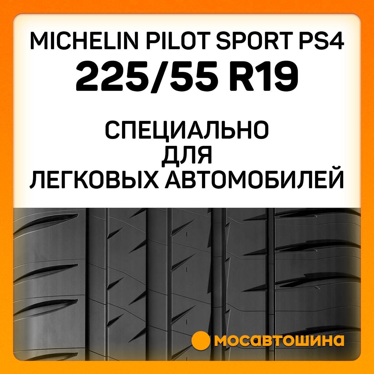 Шина автомобильная Michelin Pilot Sport PS4 225/55 R19 103Y XL