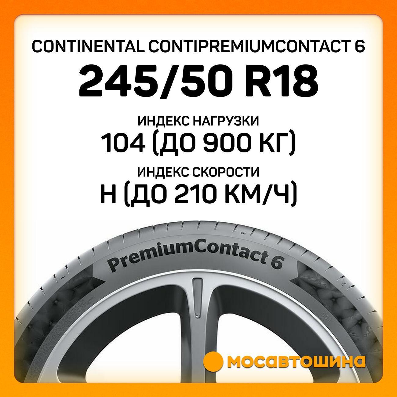 Шина автомобильная Continental ContiPremiumContact 6