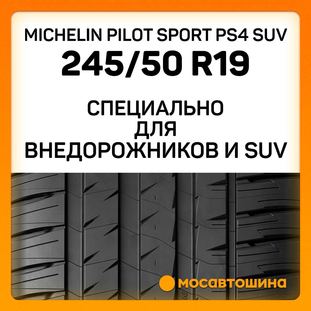 Шина автомобильная Michelin Pilot Sport PS4 SUV 245/50 R19 105W XL