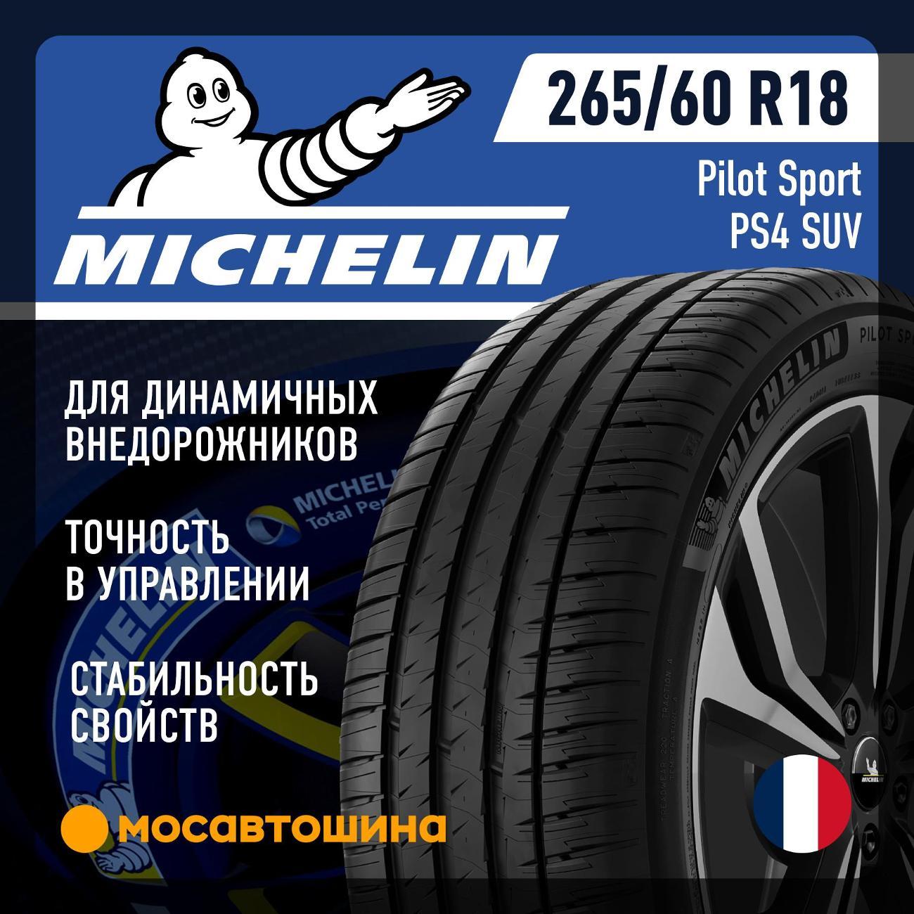 Шина автомобильная Michelin Pilot Sport PS4 SUV 265/60 R18 110V