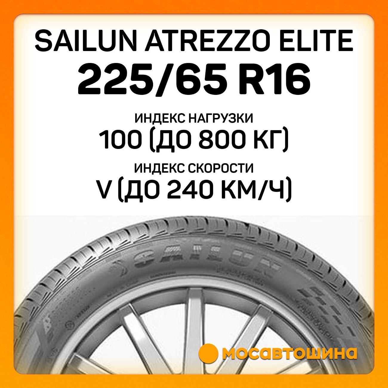 Шина автомобильная Sailun Atrezzo Elite 225/65 R16 100V