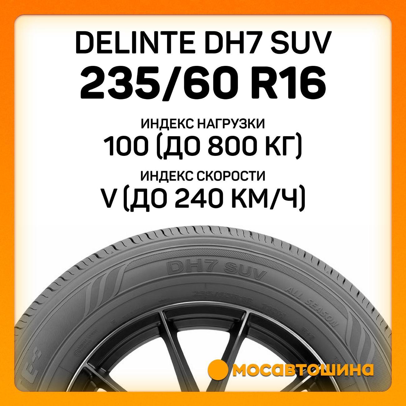 Шина автомобильная Delinte DH7 SUV 235/60 R16 100V