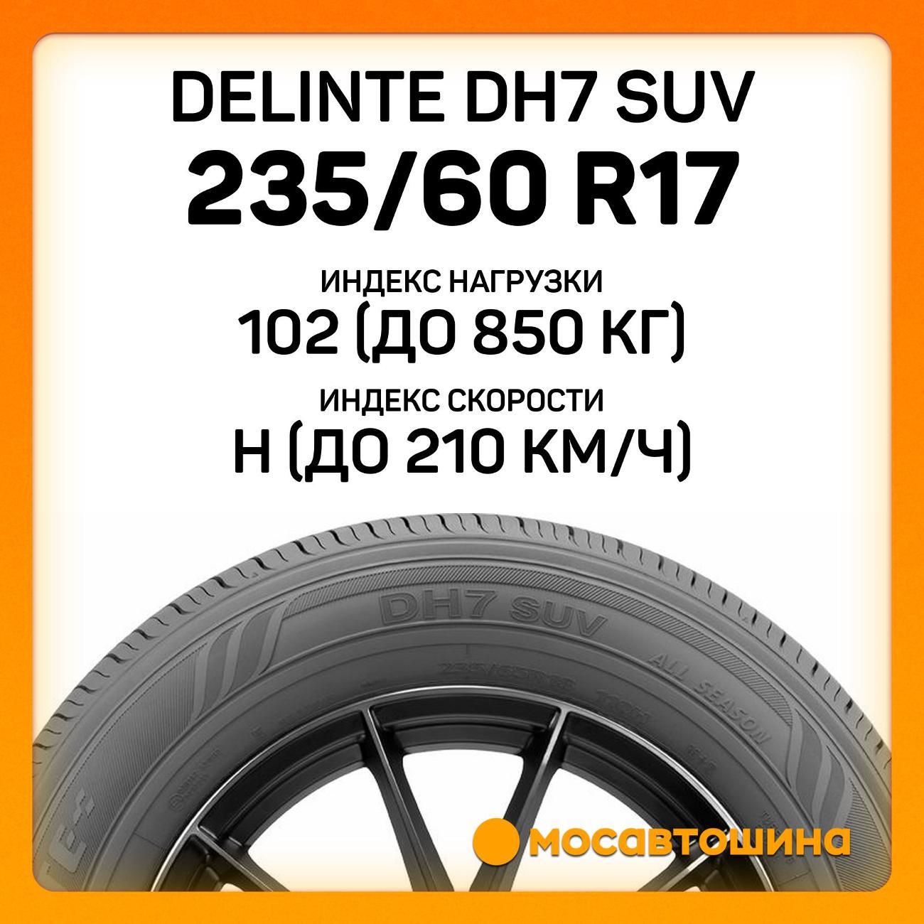 Шина автомобильная Delinte DH7 SUV 235/60 R17 102H
