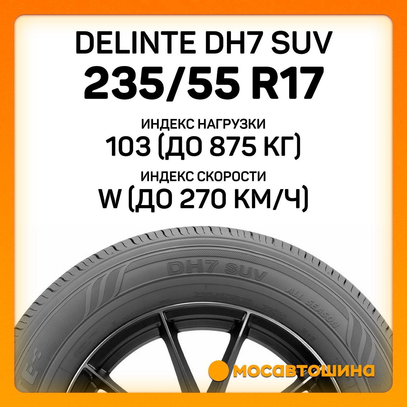Шина автомобильная Delinte DH7 SUV 235/55 R17 103W