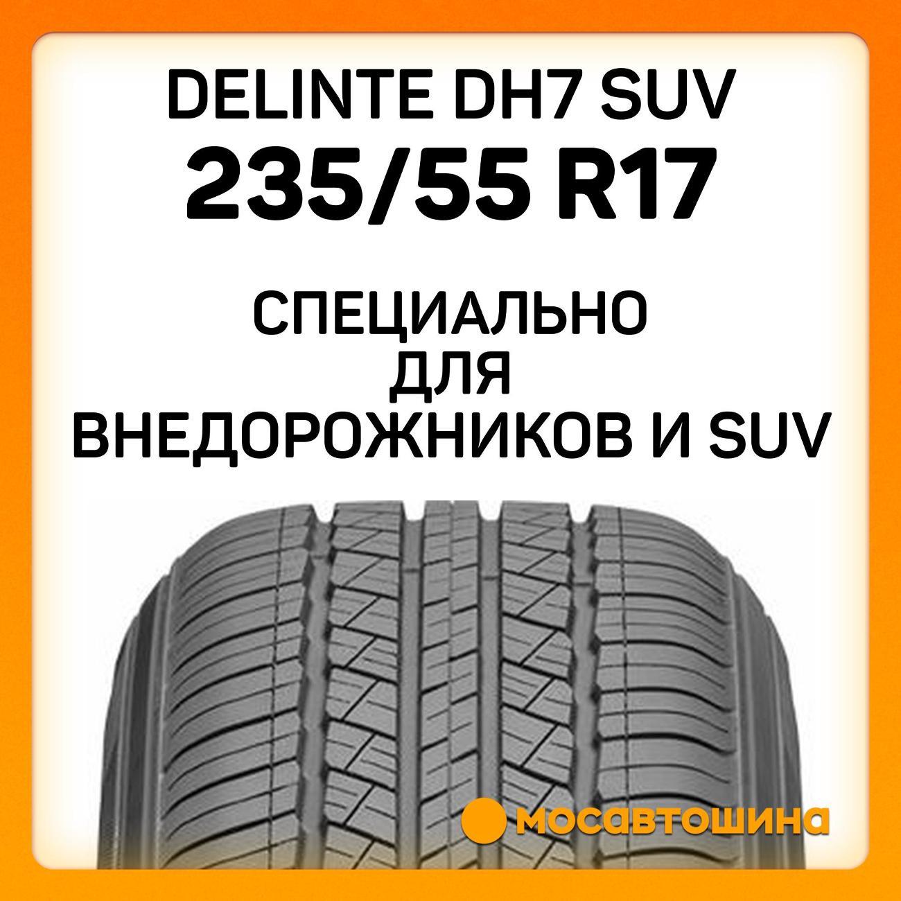 Шина автомобильная Delinte DH7 SUV 235/55 R17 103W