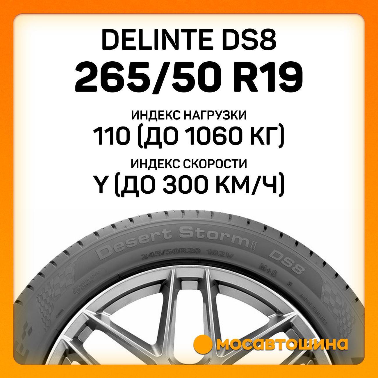 Шина автомобильная Delinte DS8 265/50 R19 110Y