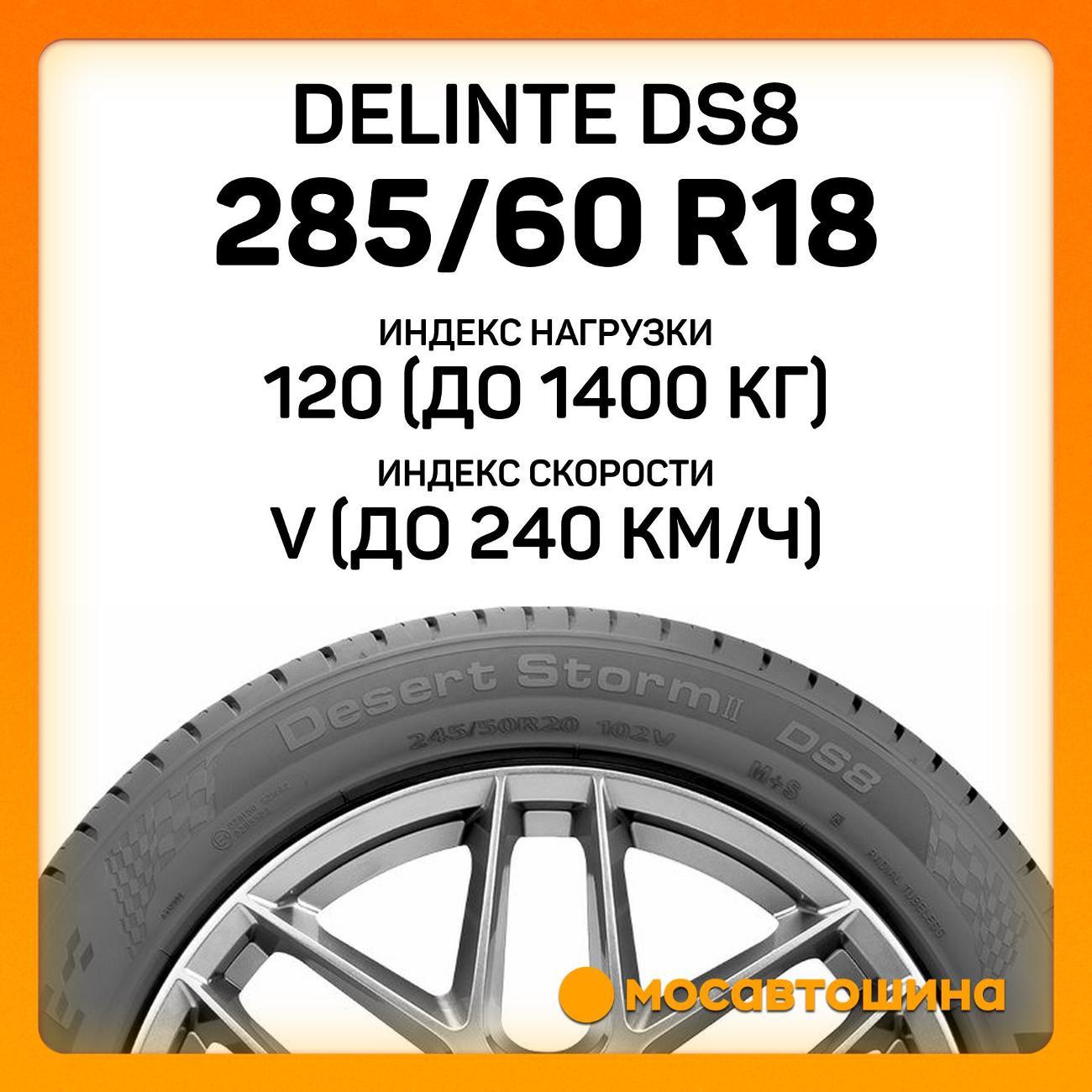 Шина автомобильная Delinte DS8 285/60 R18 120V