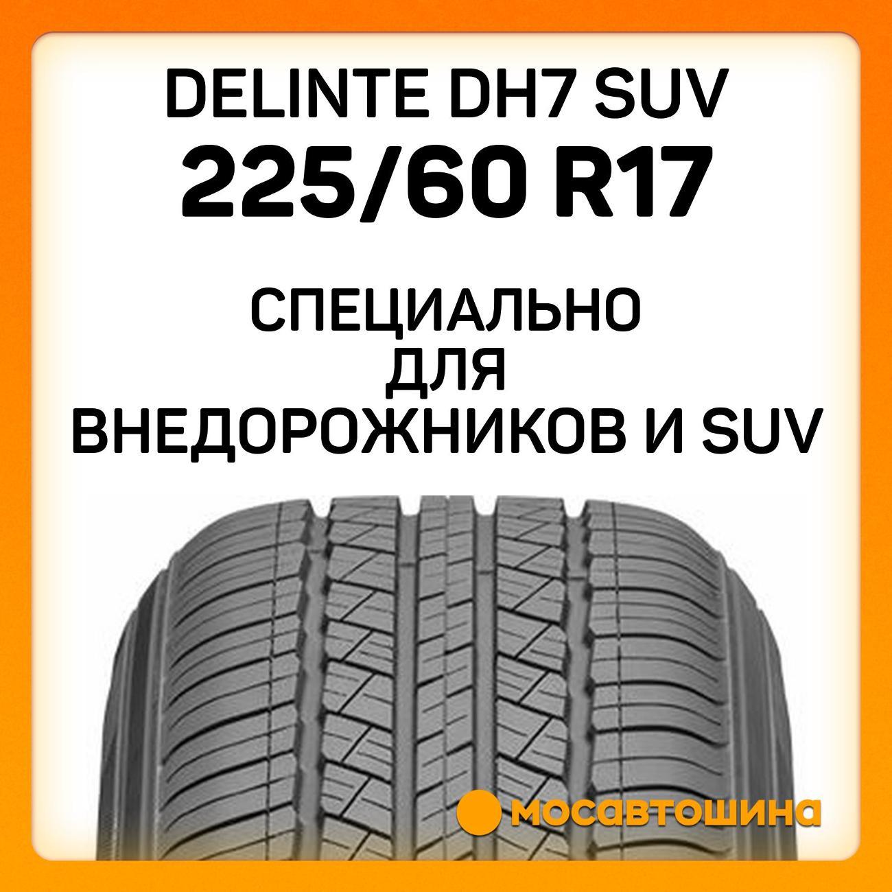 Шина автомобильная Delinte DH7 SUV 225/60 R17 99H