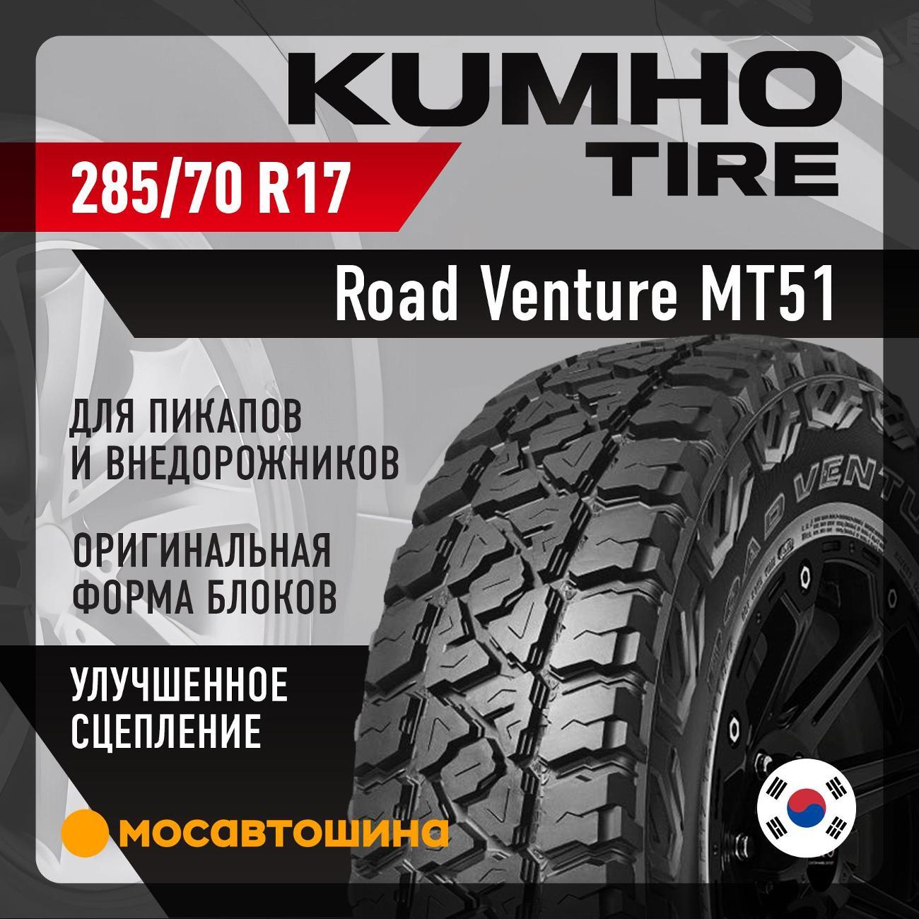 Шина автомобильная Kumho Road Venture MT51 285/70 R17 121/118Q