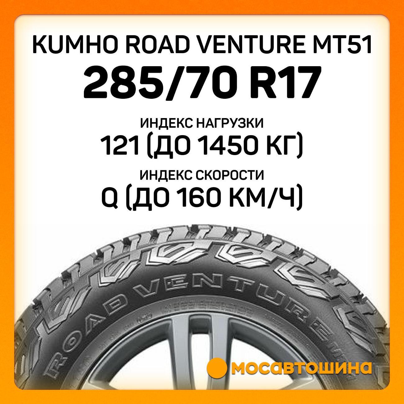 Шина автомобильная Kumho Road Venture MT51 285/70 R17 121/118Q