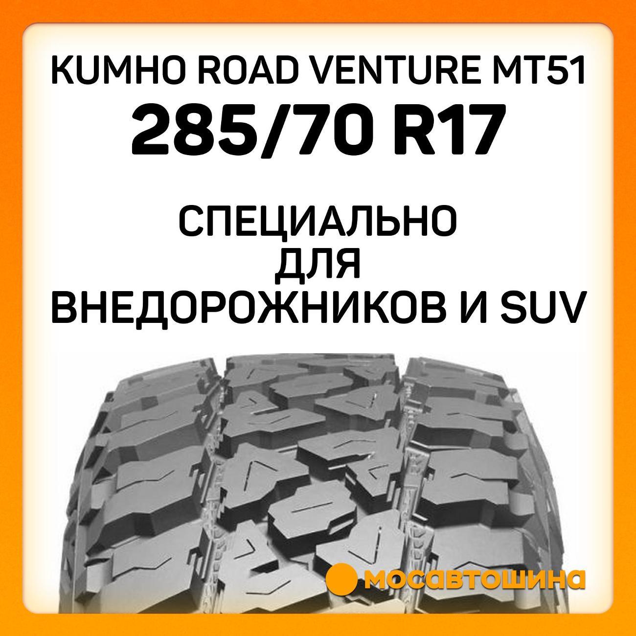 Шина автомобильная Kumho Road Venture MT51 285/70 R17 121/118Q